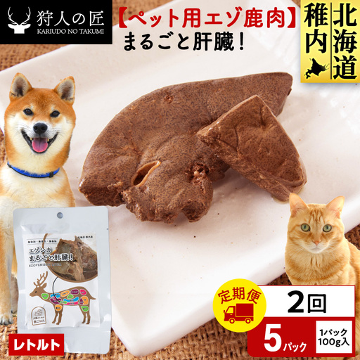 [定期便2回]まるごと肝臓 5パック