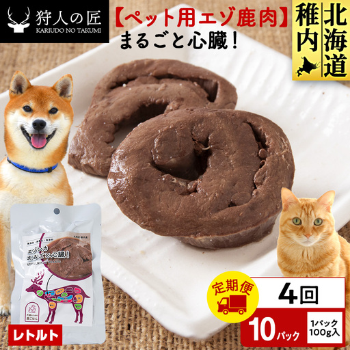 【定期便4回】まるごと心臓 10パック