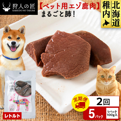 [定期便2回]まるごと肺 5パック