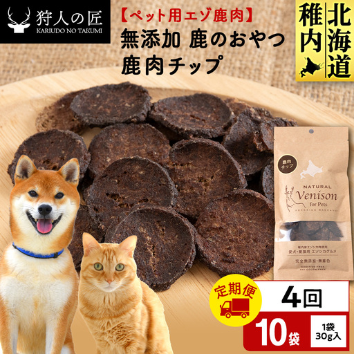 【定期便4回】チップ（鹿のおやつ）【ドライ】 10袋
