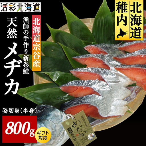 漁師の手作り新巻鮭めぢか 姿切身(半身) 800g