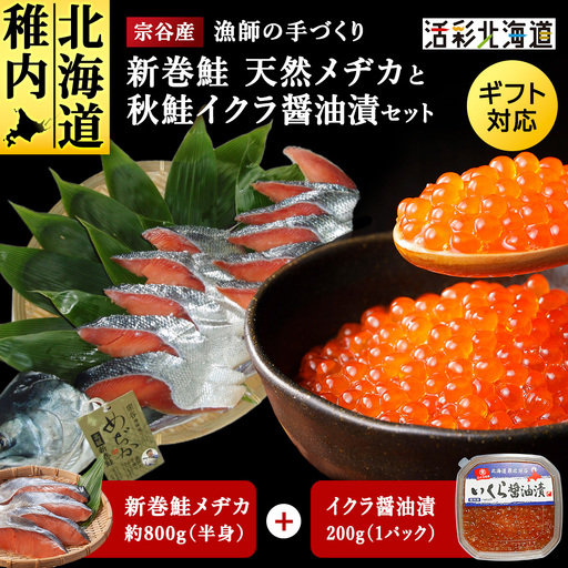 新巻鮭めぢか半身といくら醤油漬けのセット