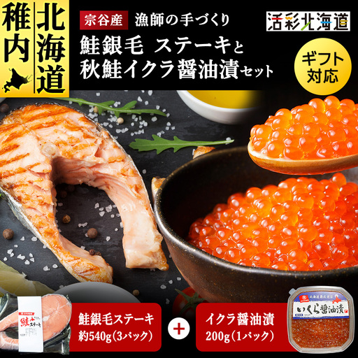 鮭ステーキといくら醤油漬けのセット