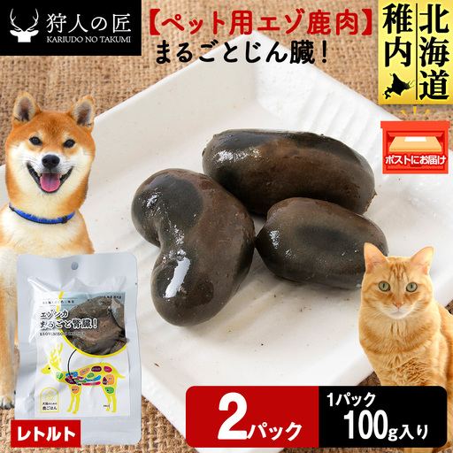 まるごとじん臓 2パック