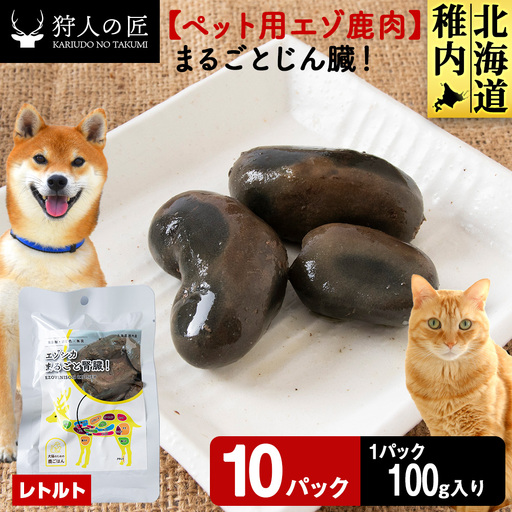 まるごとじん臓 10パック