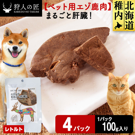 まるごと肝臓 4パック