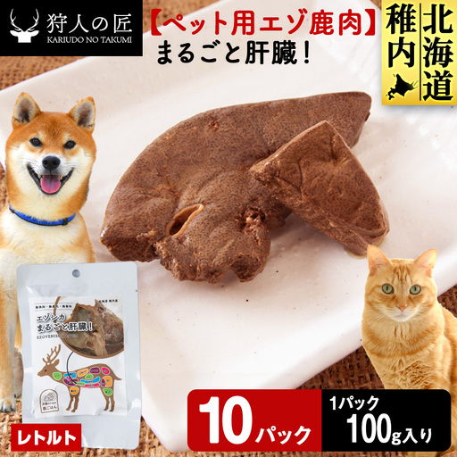 まるごと肝臓 10パック