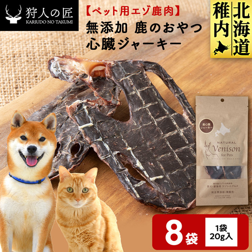 心臓ジャーキー（鹿のおやつ）【ドライ】 8袋
