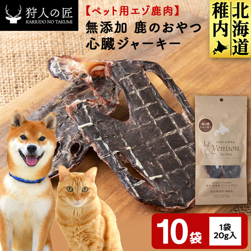 心臓ジャーキー（鹿のおやつ）【ドライ】 10袋