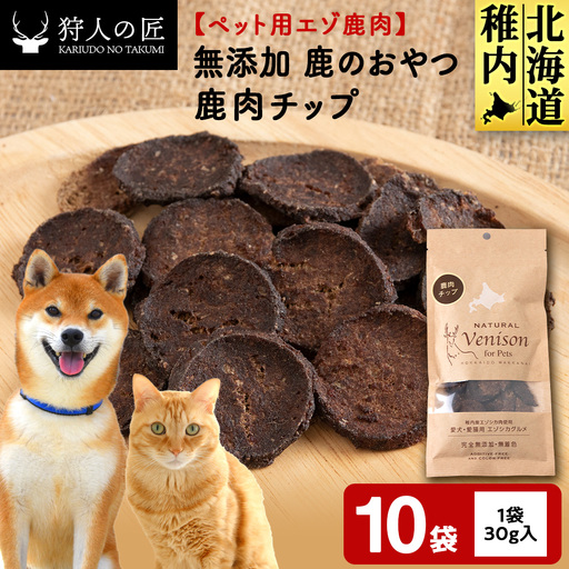 チップ（鹿のおやつ）【ドライ】 10袋