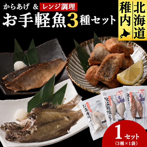お手軽魚セット(ほっけの唐揚げ・ほっけ醤油みりん干し・宗八カレイ)1セット
