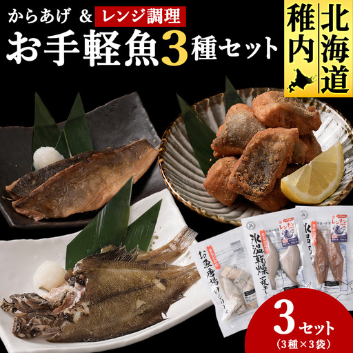 お手軽魚セット(ほっけの唐揚げ・ほっけ醤油みりん干し・宗八カレイ)3セット