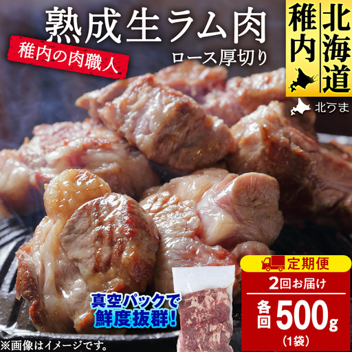 [定期便2回]稚内の肉職人 たかみさんの熟成生ラム肉ロース厚切り(500g)