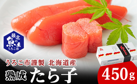 うろこ市謹製 熟成たら子 450g[配送不可地域:離島・沖縄県]