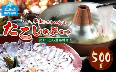 TVで紹介されたたこしゃぶ】稚内産たこしゃぶ(特製タレ付き)2～3名用