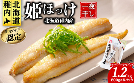稚内ブランド認定 一夜干し姫ほっけ200g×6袋(スティックタイプ)[配送不可地域:離島・沖縄県]