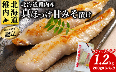 稚内ブランド認定 真ほっけ甘みそ漬け200g×6袋(スティックタイプ)[配送不可地域:離島・沖縄県]