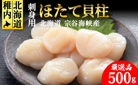 【厳選品】　お刺身用ホタテ貝柱　500g【配送不可地域：離島】【1003929】