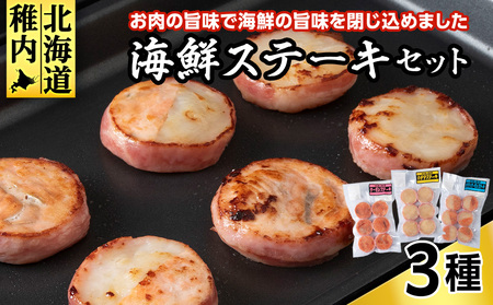 海鮮ステーキセット[配送不可地域:離島・沖縄県]