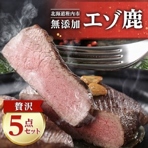 [無添加]エゾ鹿 ジビエ 贅沢5点セット 計1.3kg[配送不可地域:離島・沖縄県]