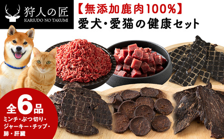 「鹿肉」[無添加]愛犬・愛猫の為の健康セット[配送不可地域:離島・沖縄県]