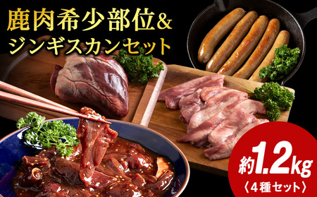 稚内 ジビエ 鹿肉ジンギスカン・無添加ソーセージと希少部位セット 計1.25kg前後[配送不可地域:離島・沖縄県]