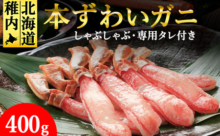 [厳選品]濃厚!本ずわいガニしゃぶしゃぶ400g[配送不可地域:離島・沖縄県]