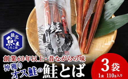 沖獲りオス鮭の鮭とば 110g×3袋[配送不可地域:離島・沖縄県]