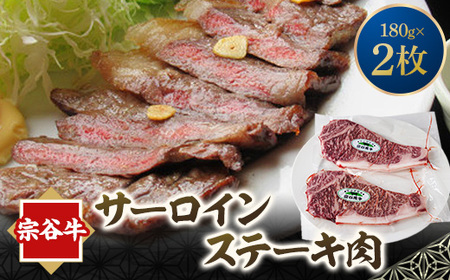 宗谷牛サーロインステーキ肉　180g×2枚【配送不可地域：離島】【1062635】