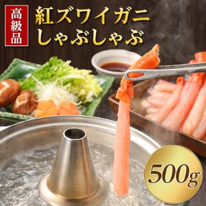 【高級品】紅ズワイガニ しゃぶしゃぶ 500g 海鮮【配送不可地域：離島・沖縄県】【1085137】