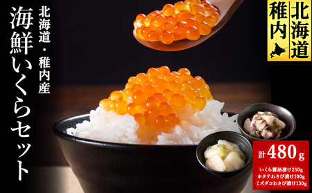 稚内いくら海鮮セット(いくら醤油漬け&わさび漬け2種)[配送不可地域:離島・沖縄県]
