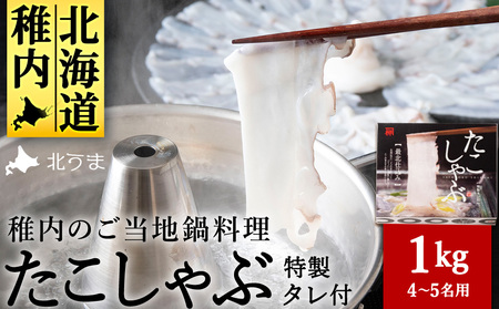 【TVで紹介されたたこしゃぶ】稚内産たこしゃぶ500g特製タレ付+たこスライスパック500g4～5名【配送不可地域：離島・沖縄県】