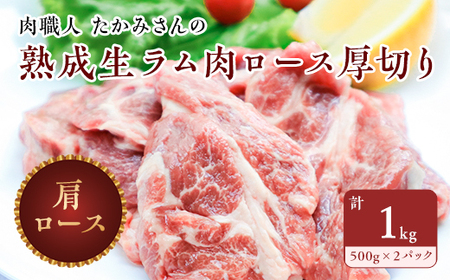 稚内の肉職人 たかみさんの熟成生ラム肉ロース厚切り　1kg(500g×2パック)【1101407】