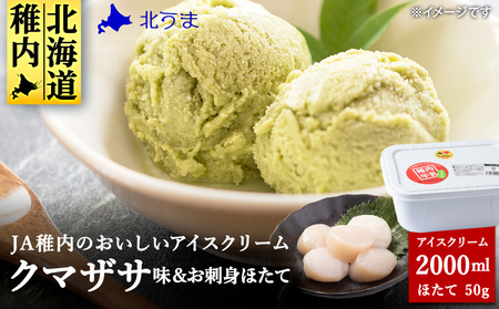 [業務用]JA稚内のおいしいアイスクリームクマザサ2000ml&[お試し]お刺身用ほたて50g[配送不可地域:離島・沖縄県]