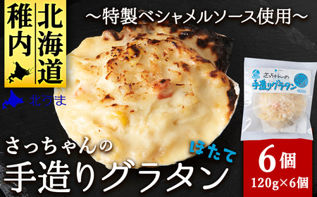 [ほたて] さっちゃんの手造りグラタン〜特製ベシャメルソース使用〜(6個入)[配送不可地域:離島・沖縄県]