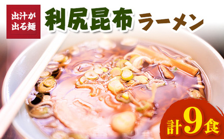 出汁が出る麺　利尻昆布ラーメン3食入り×3セット【1105441】