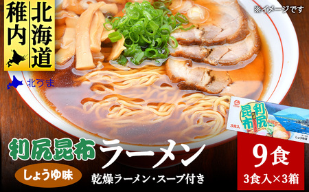 出汁が出る麺　利尻昆布ラーメン3食入り×3セット【1105441】