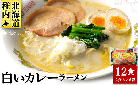 稚内ブランド認定 白いカレーラーメン12食入り[配送不可地域:離島・沖縄県]