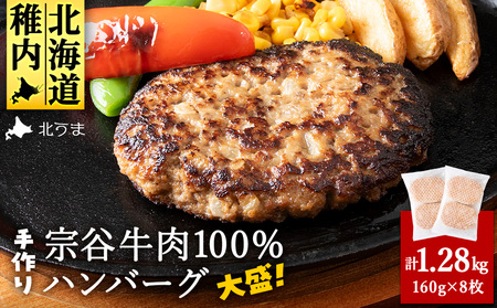 【業務用】 宗谷牛肉100% 手作りハンバーグ 大盛160g×8人前【配送不可地域：離島】【1107274】