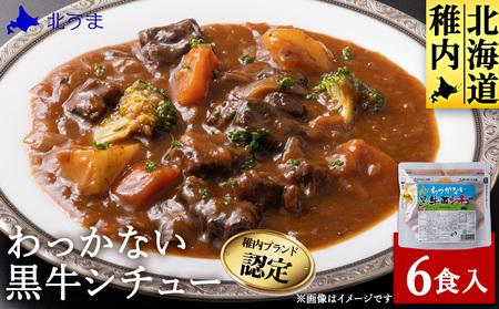 稚内ブランド認定 わっかない黒牛シチュー 6食入り[配送不可地域:離島・沖縄県]