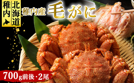 稚内産 毛がに 700g前後2尾セット[配送不可地域:離島]