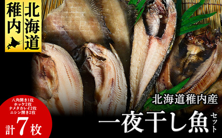 一夜干し魚セット[配送不可地域:離島・沖縄県]