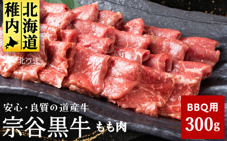 【稚内ブランド認定】宗谷黒牛もも肉 BBQ用(300g)【配送不可地域：離島】【1221077】