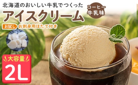 [業務用]JA稚内のおいしいアイスクリームコーヒー牛乳味2000ml&[お試し]お刺身用ほたて50g[配送不可地域:離島・沖縄県]