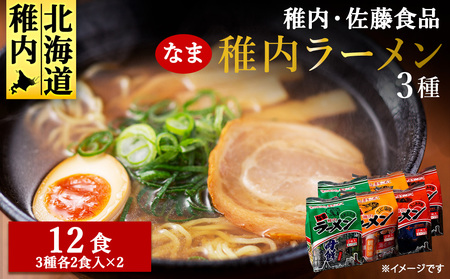 稚内のご当地生ラーメン 佐藤食品 稚内ラーメンセット 風味3種(各2食入)×各2袋[配送不可地域:離島・沖縄県]