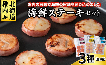 海鮮ステーキセット3種類×2セット[配送不可地域:離島・沖縄県]