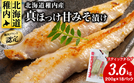 稚内ブランド認定　真ほっけ甘みそ漬け(スティックタイプ)3セット【配送不可地域：離島】