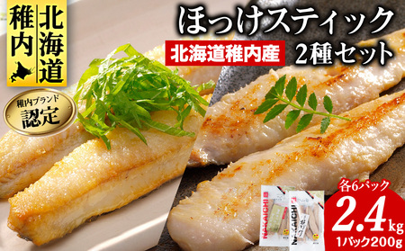 稚内ブランド認定　ほっけスティック2セット【配送不可地域：離島・沖縄県】