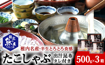稚内名産　たこしゃぶセット×3セット【配送不可地域：離島】