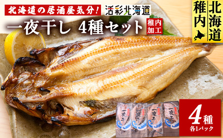 [ 北海道 の 居酒屋 気分!] 一夜干し 4種セット 〜 ほっけ 縞ほっけ 鰊 宗八かれい[配送不可地域:離島・沖縄県]
